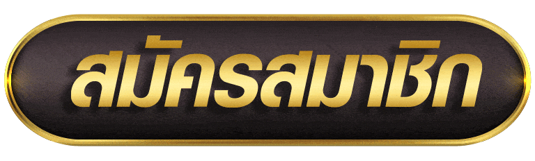 สมัครสมาชิก vip168sa